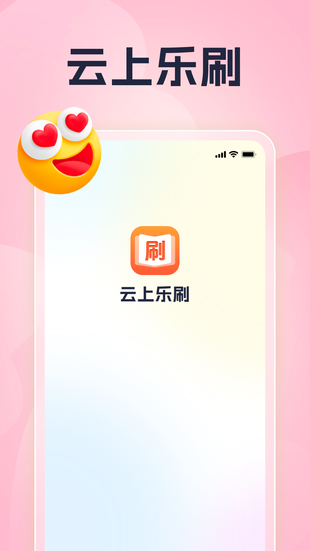 云上乐刷