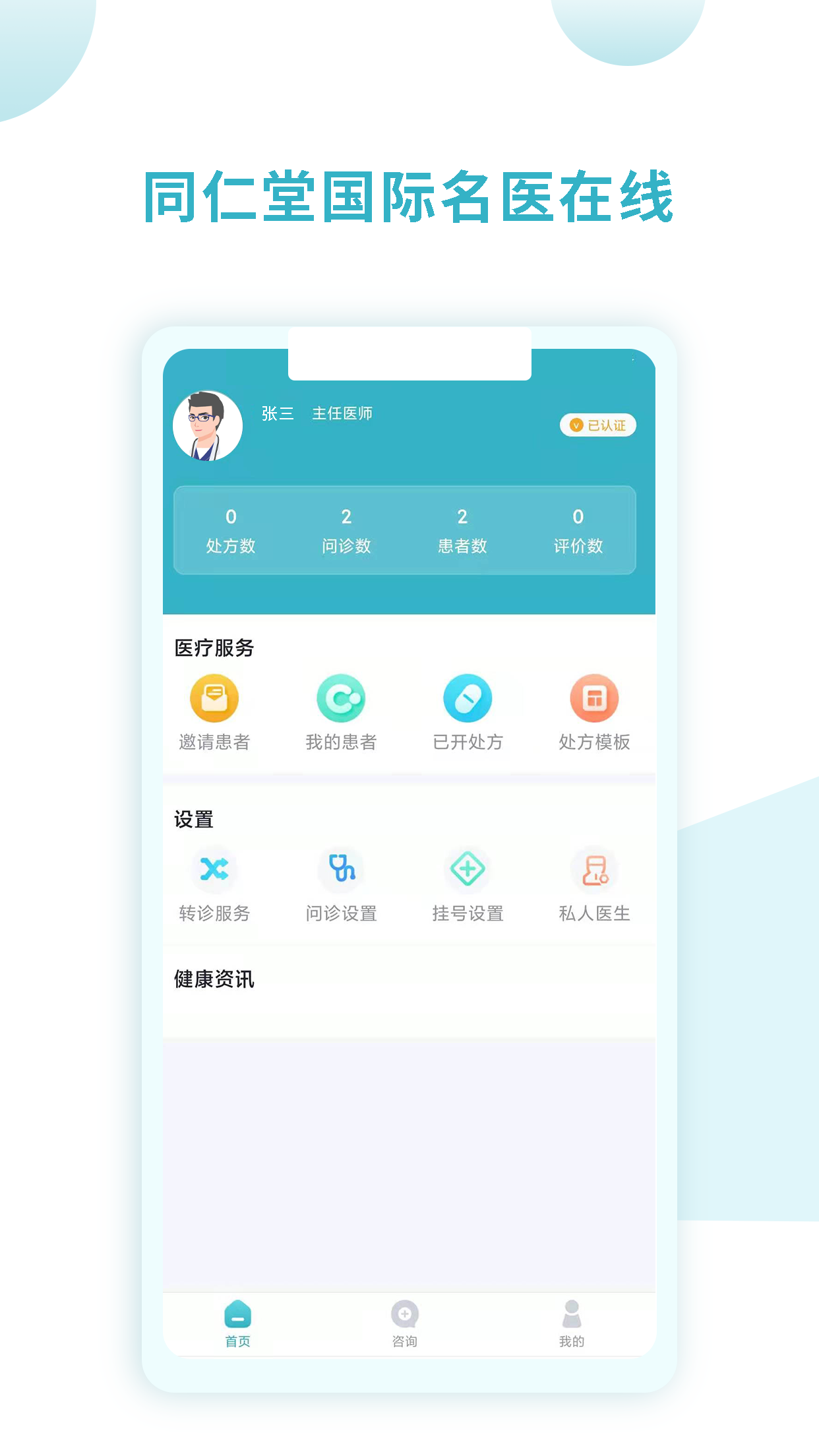 同仁堂国际医生版截图1