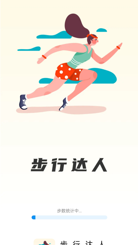 步行达人截图2