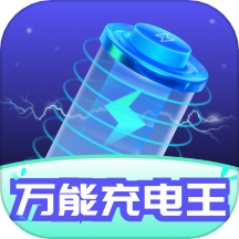 万能充电王