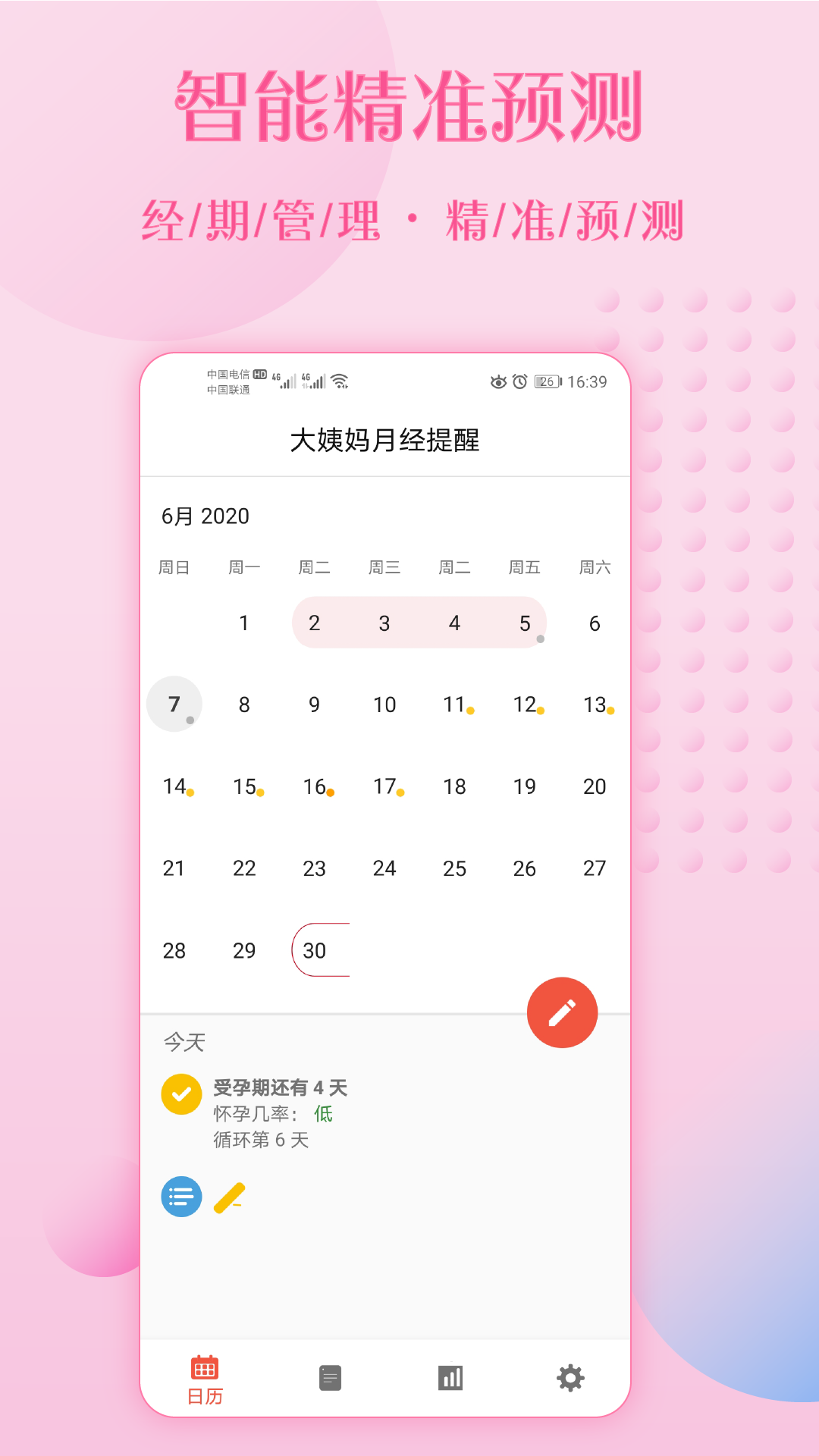 大姨妈月经提醒截图1