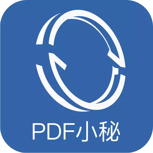 pdf小秘
