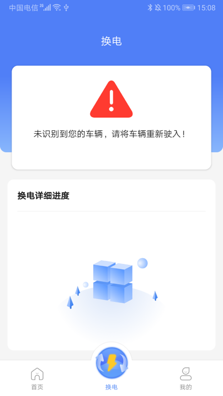 骐骥换电截图3