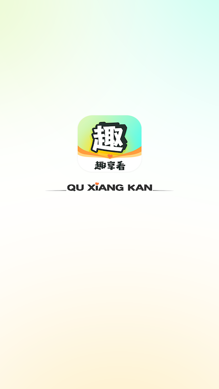 趣享看截图1