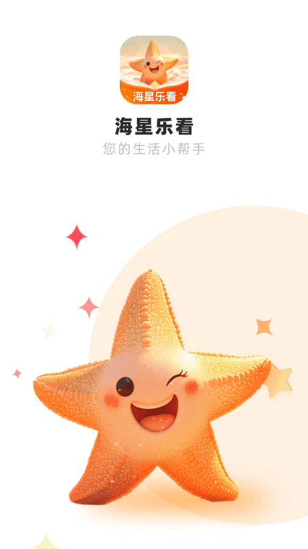 海星乐看截图4