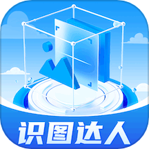 识图达人