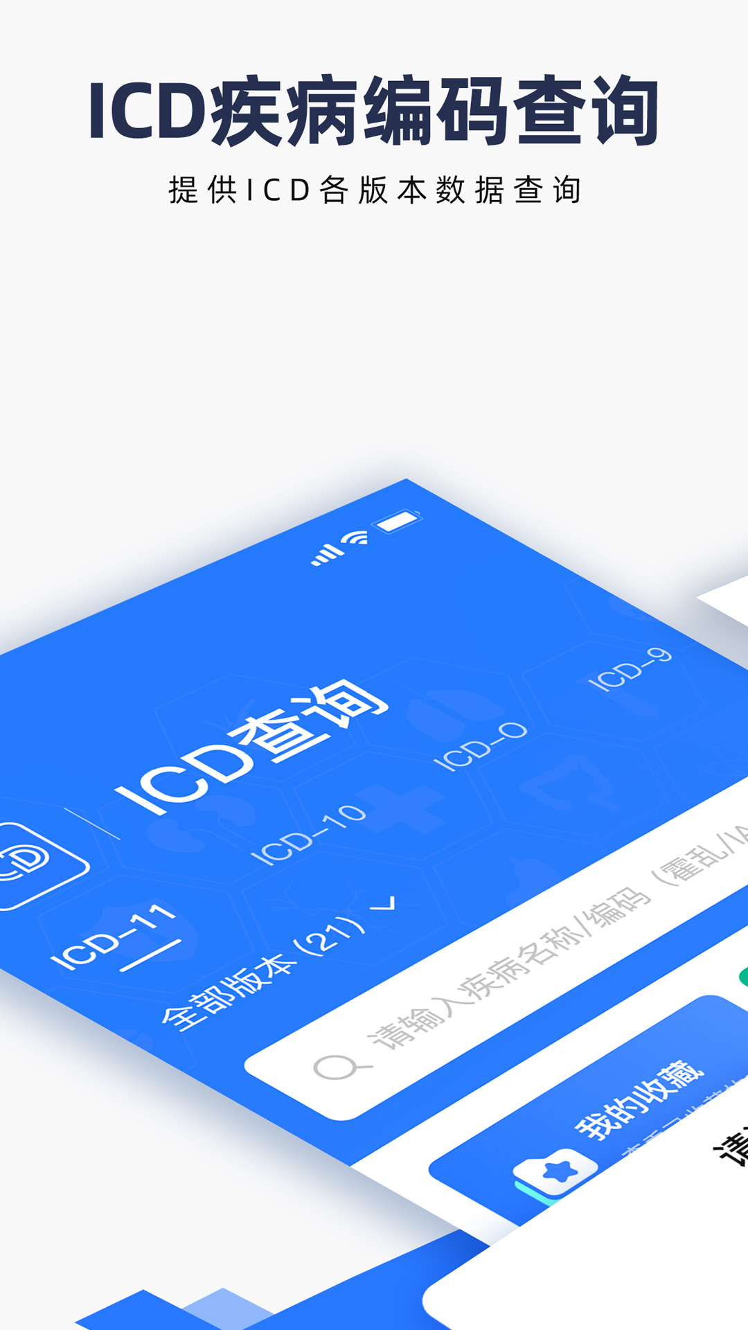 icd疾病与手术编码查询