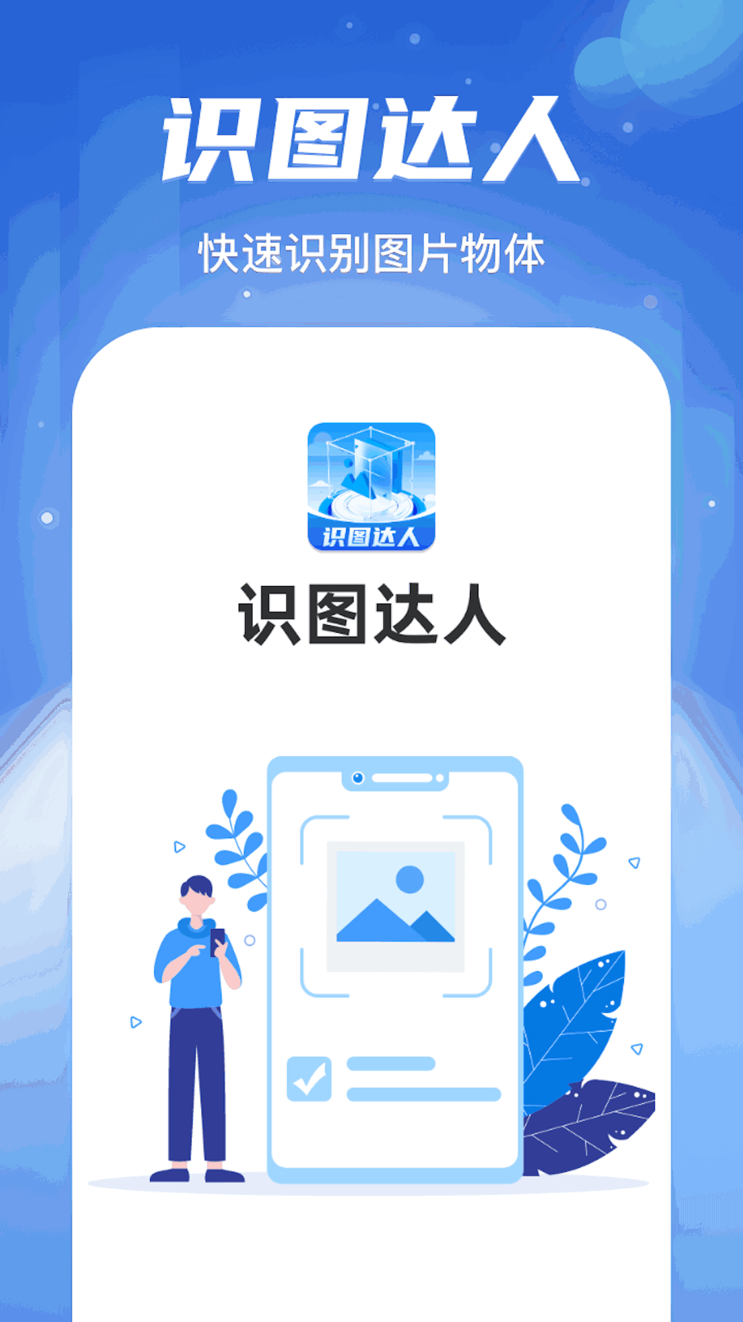 识图达人截图1