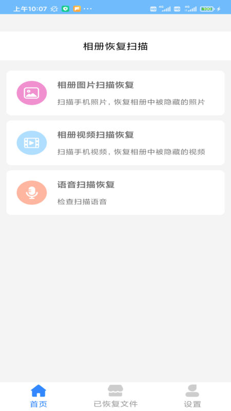 相册恢复扫描截图1