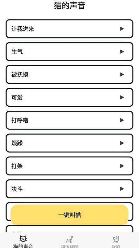 猫语翻译官截图2