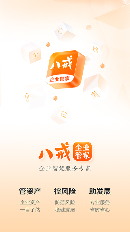 八戒企业管家截图1