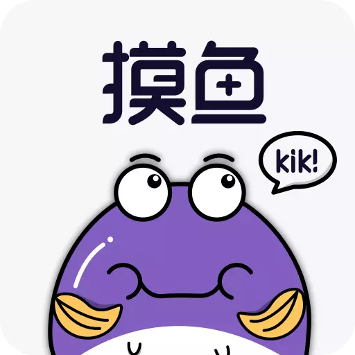 摸魚(yú)kik
