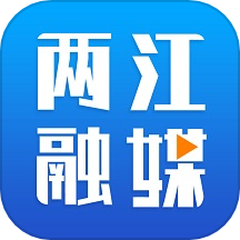 两江融媒