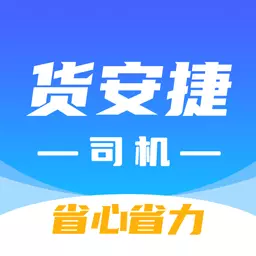 货安捷司机
