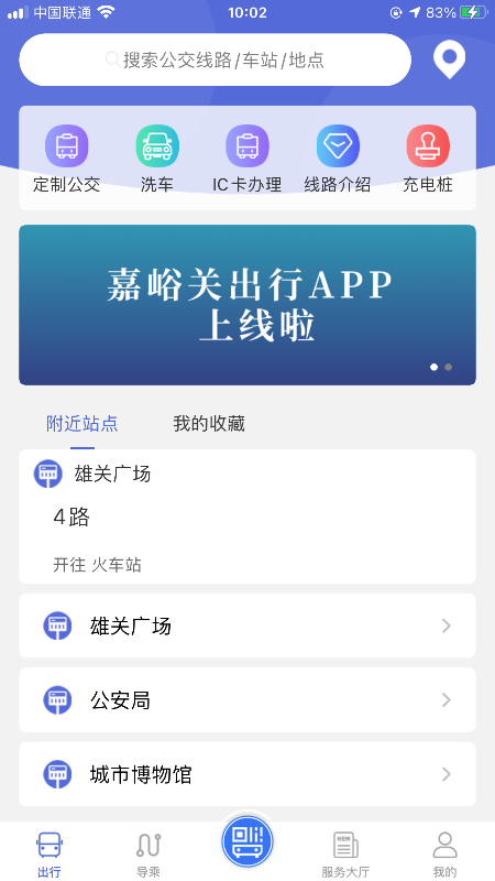 嘉峪关出行截图3