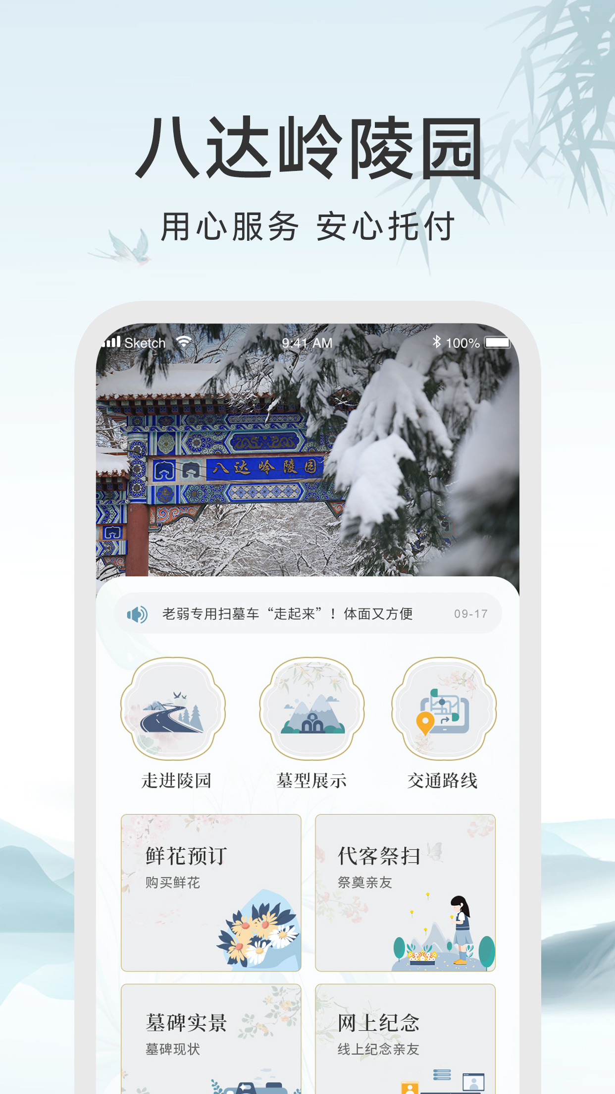 八达岭陵园截图1