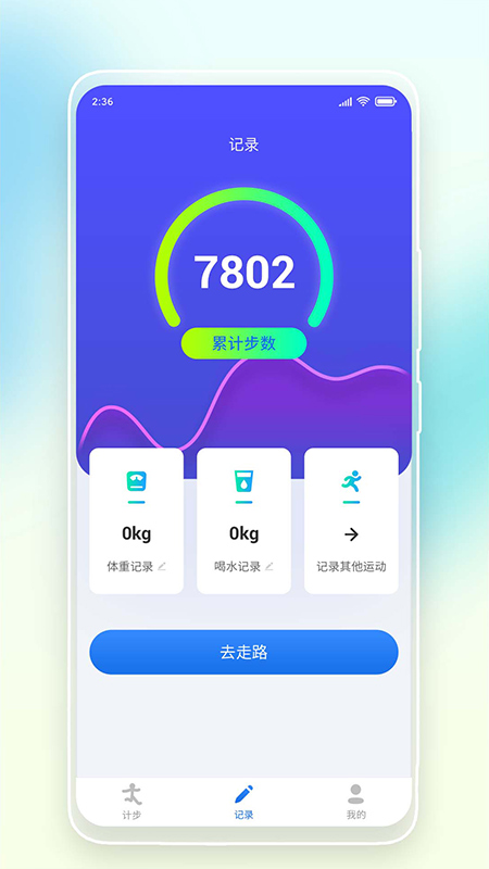 悠悠记步截图2