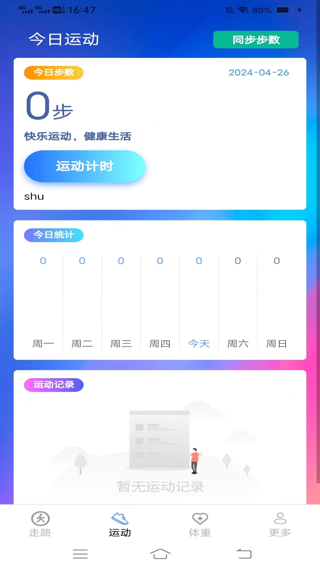 记步行截图2