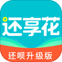 还享花