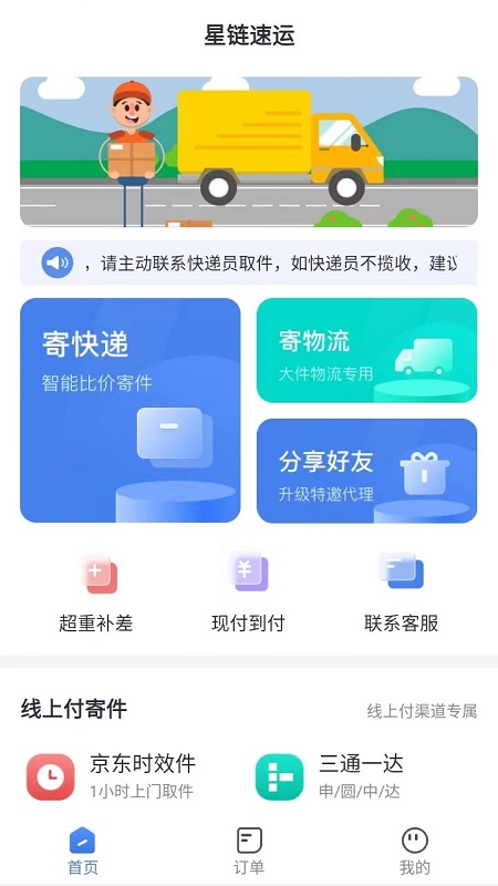 星链速运截图1