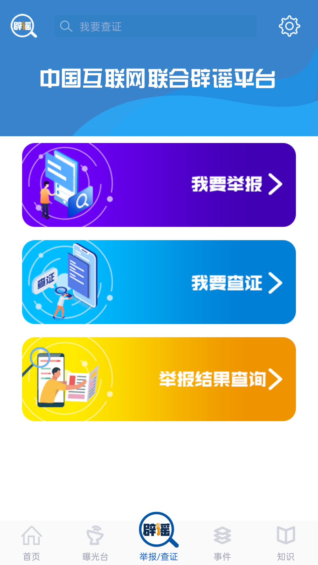 联合辟谣平台截图1