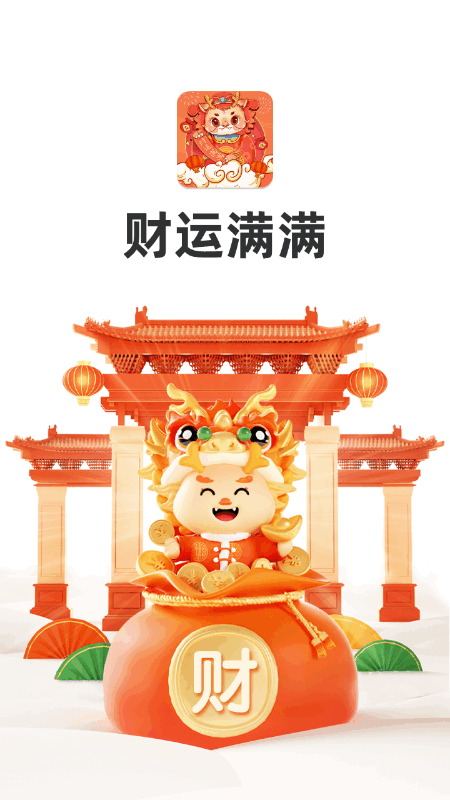财运满满截图4
