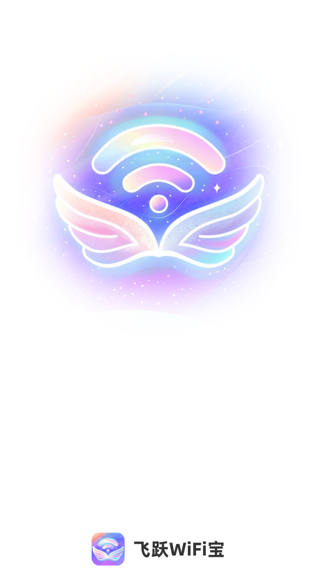 飞跃wifi宝截图1