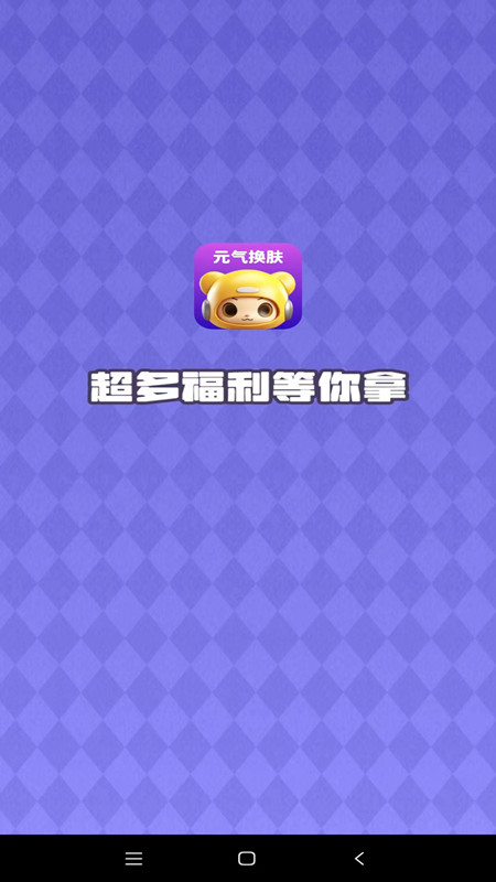 元气换肤截图2