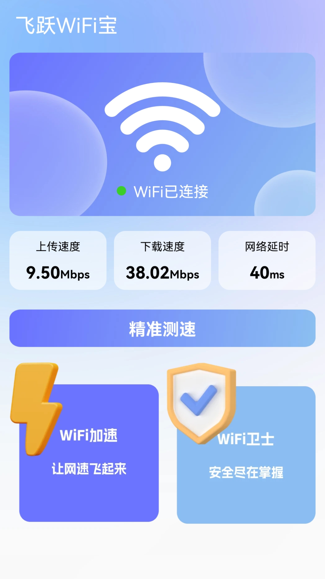 飞跃wifi宝截图2