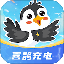 喜鹊充电