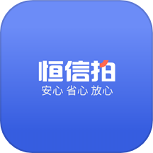 恒信拍