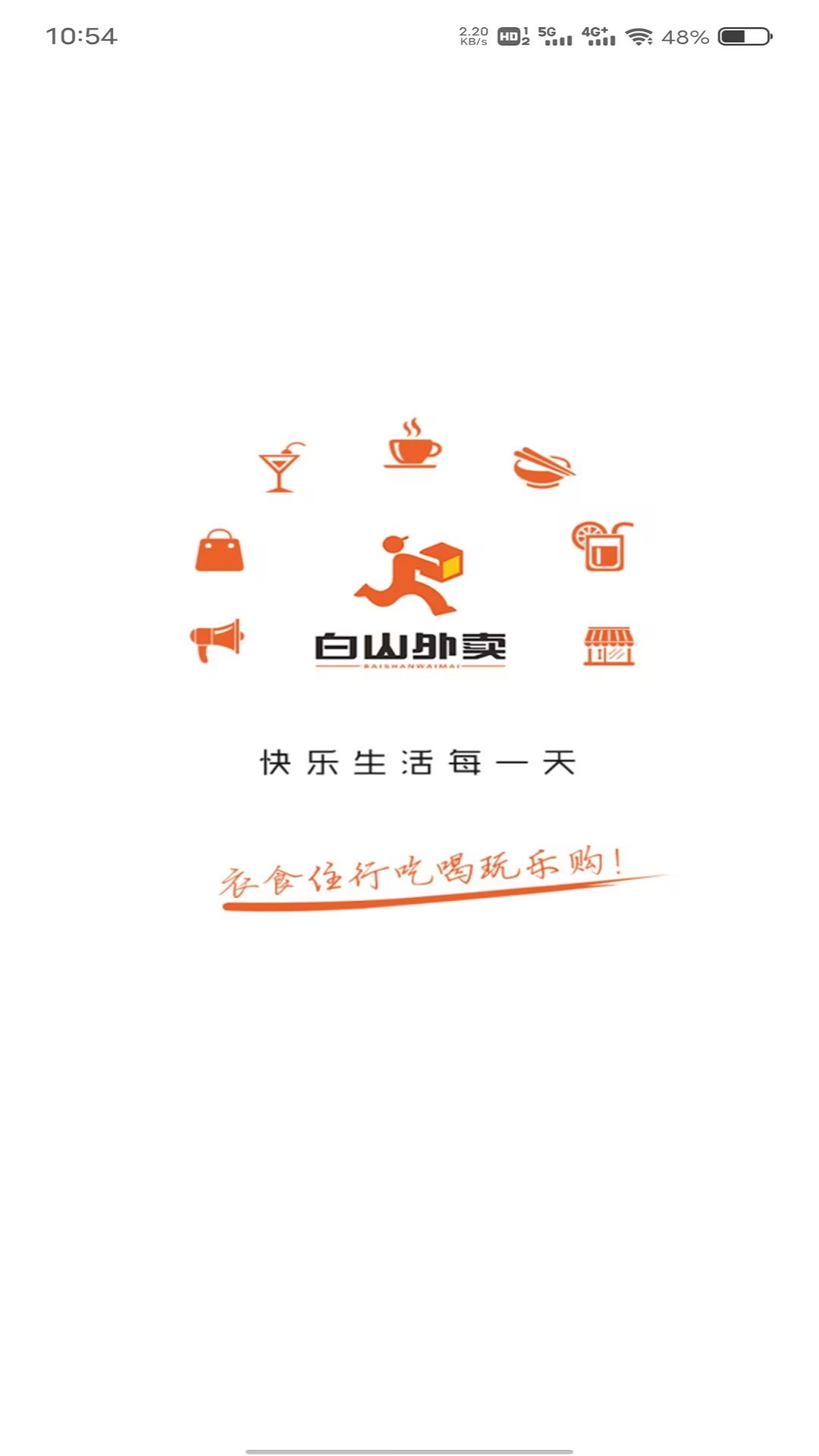 乐享白山截图1