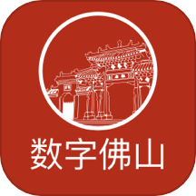 数字佛山