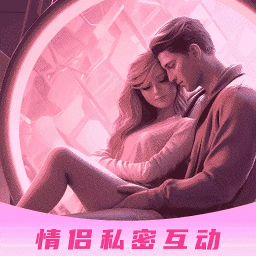情侣私密互动日常
