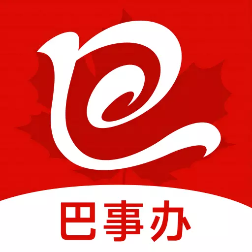 巴事办