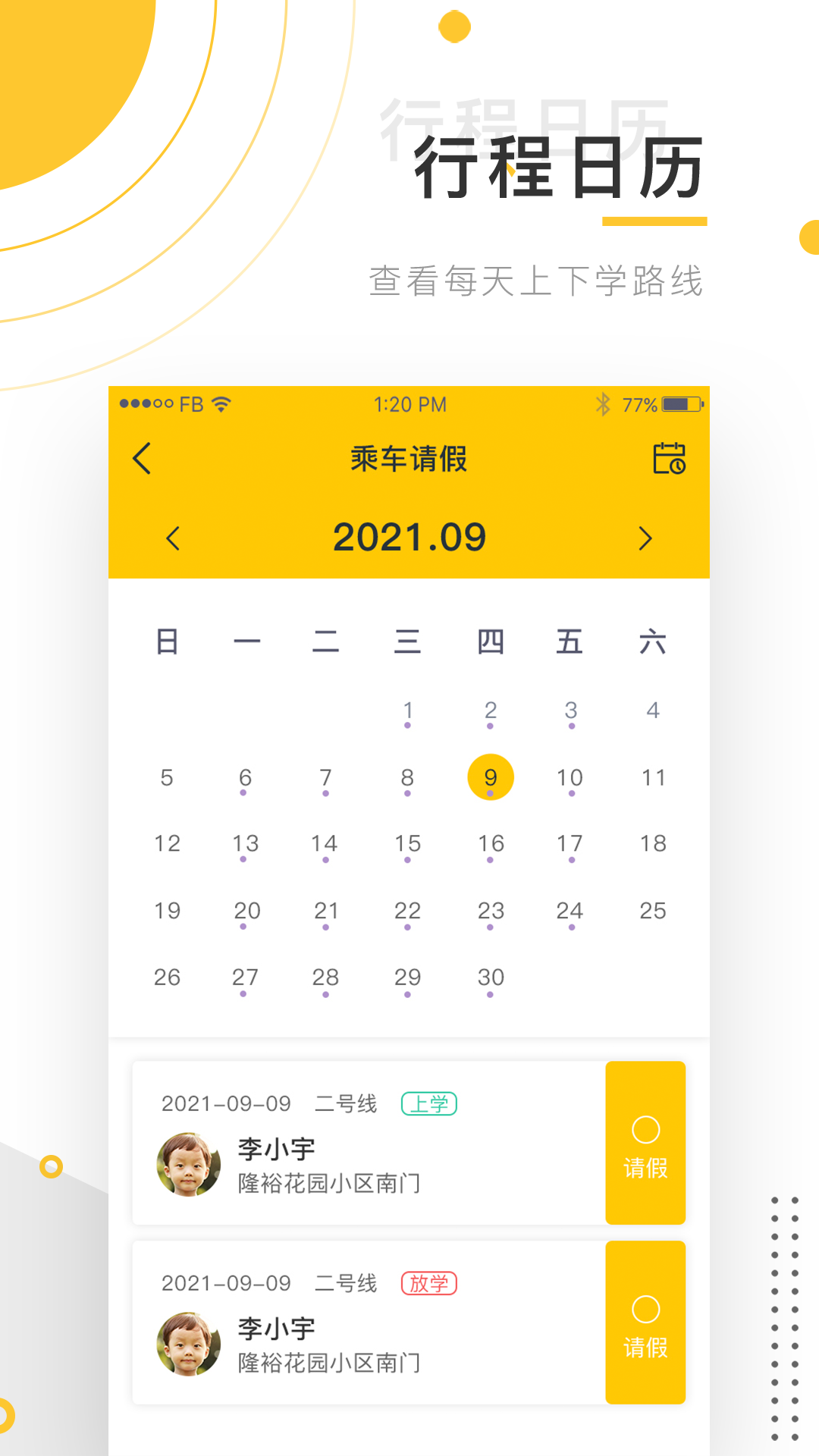 小伴班车截图4