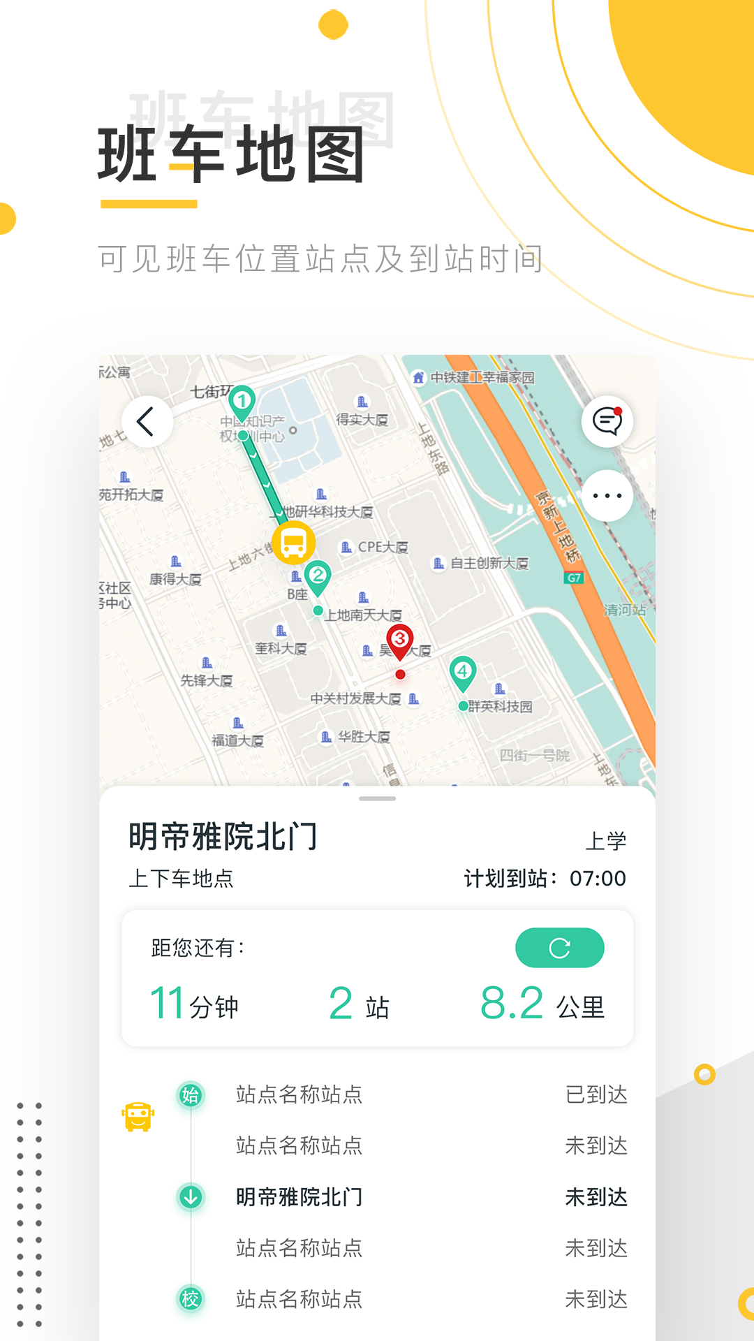 小伴班车截图3