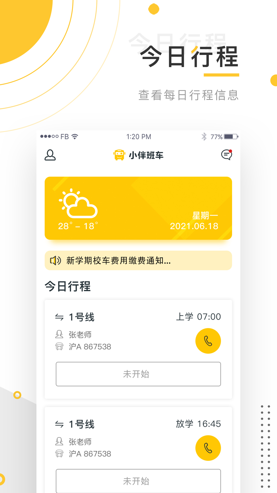 小伴班车截图2