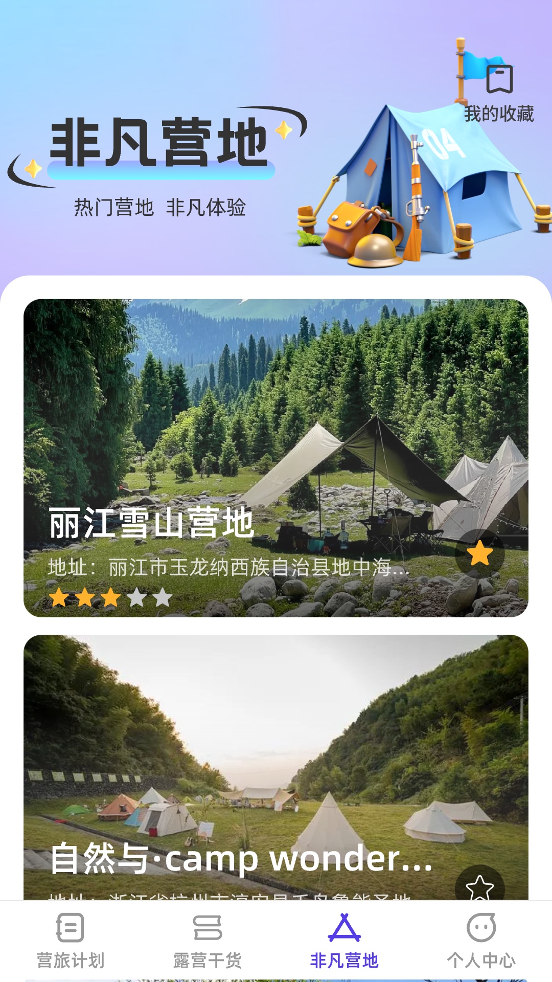 非凡营旅截图3