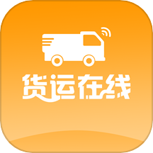 货运在线