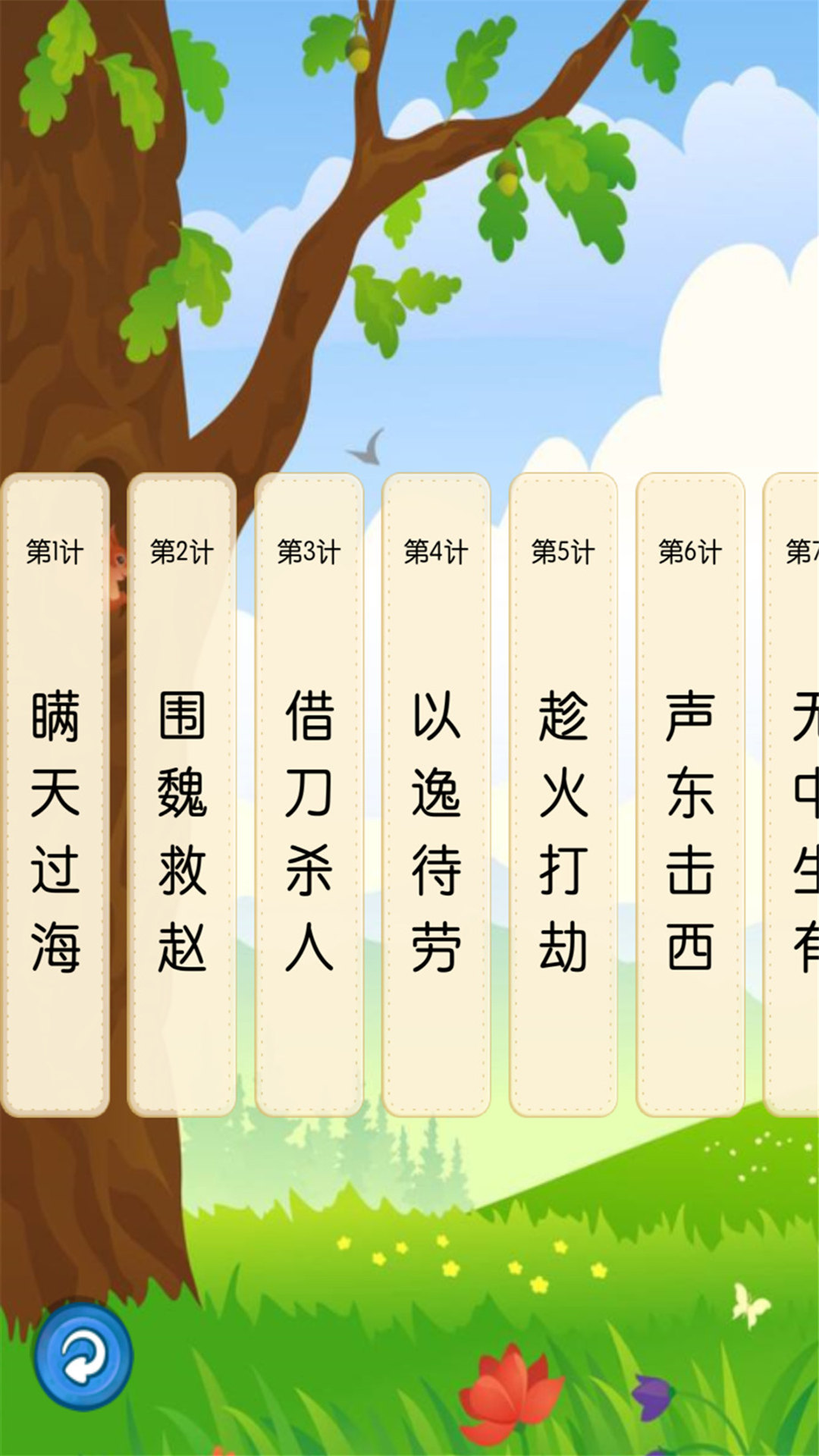 听故事学三十六计截图2