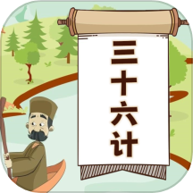 听故事学三十六计