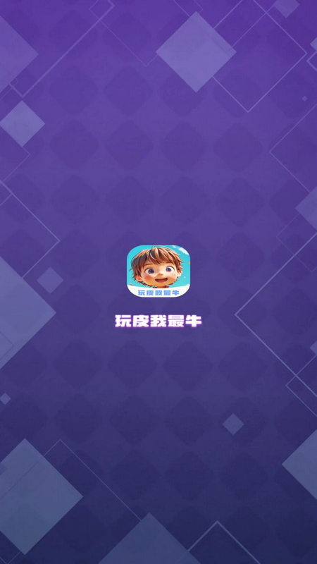 玩皮我最牛截图2