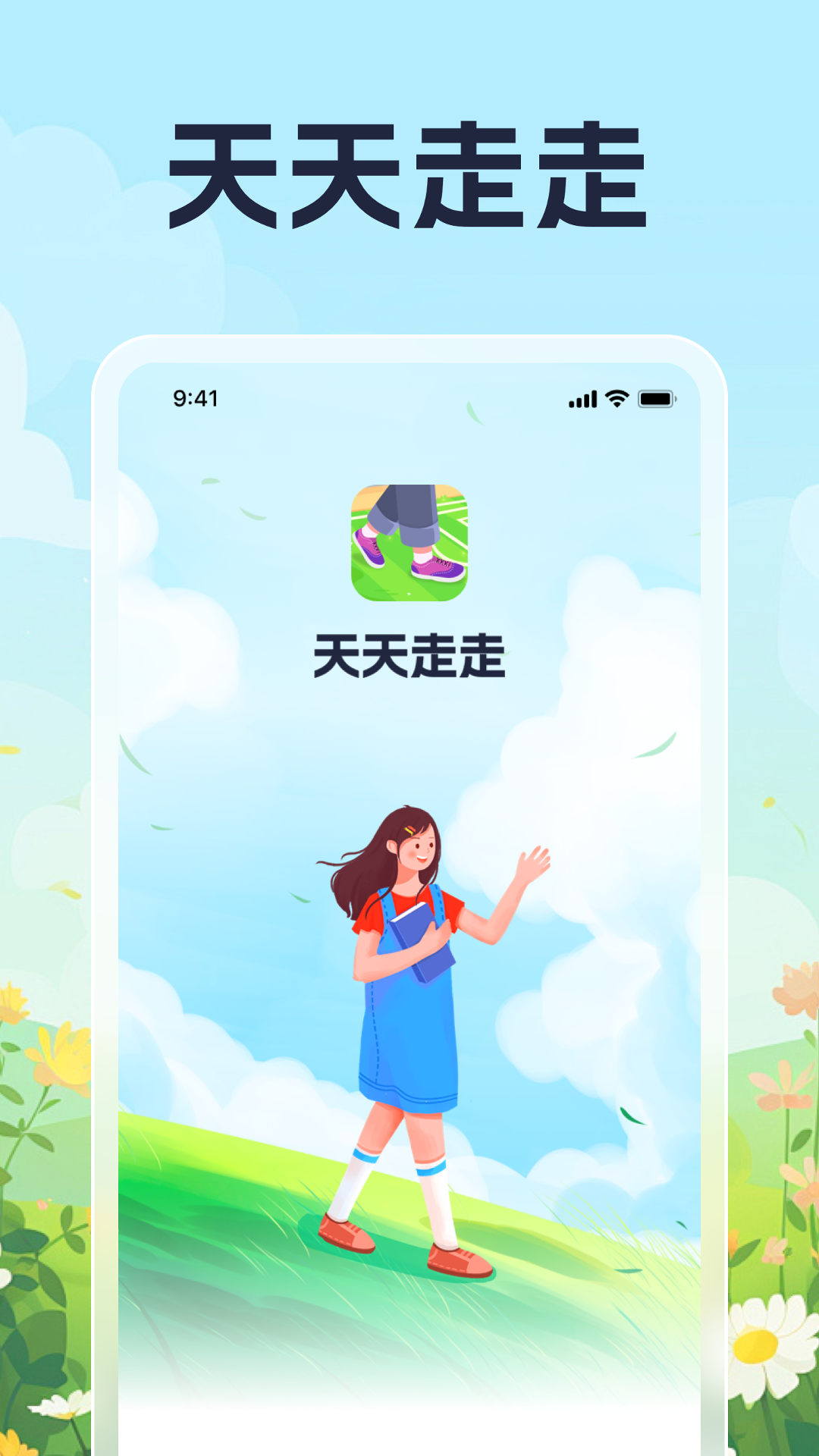天天走走截图1