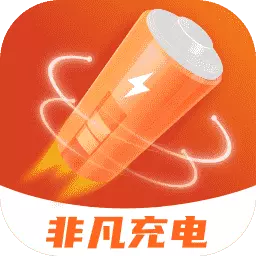 非凡充电