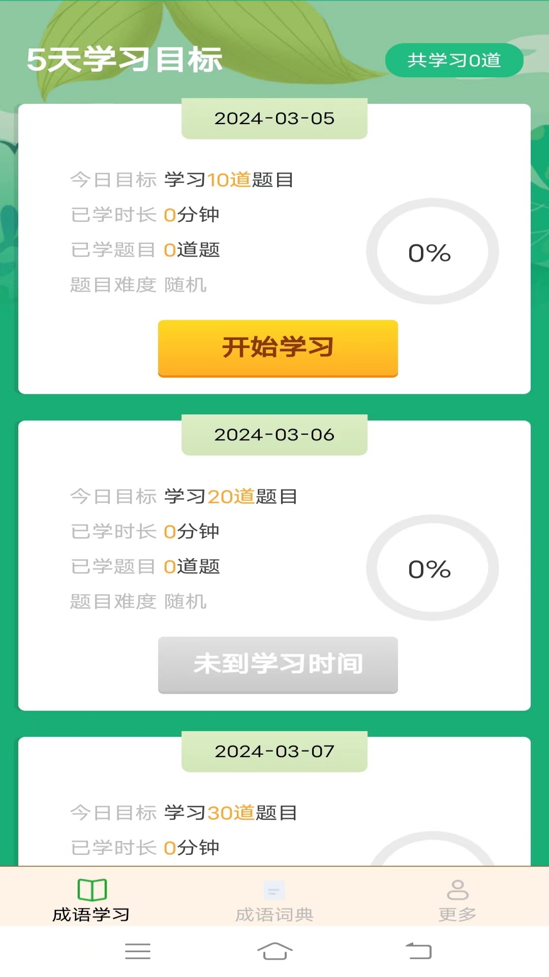 益智成语截图1