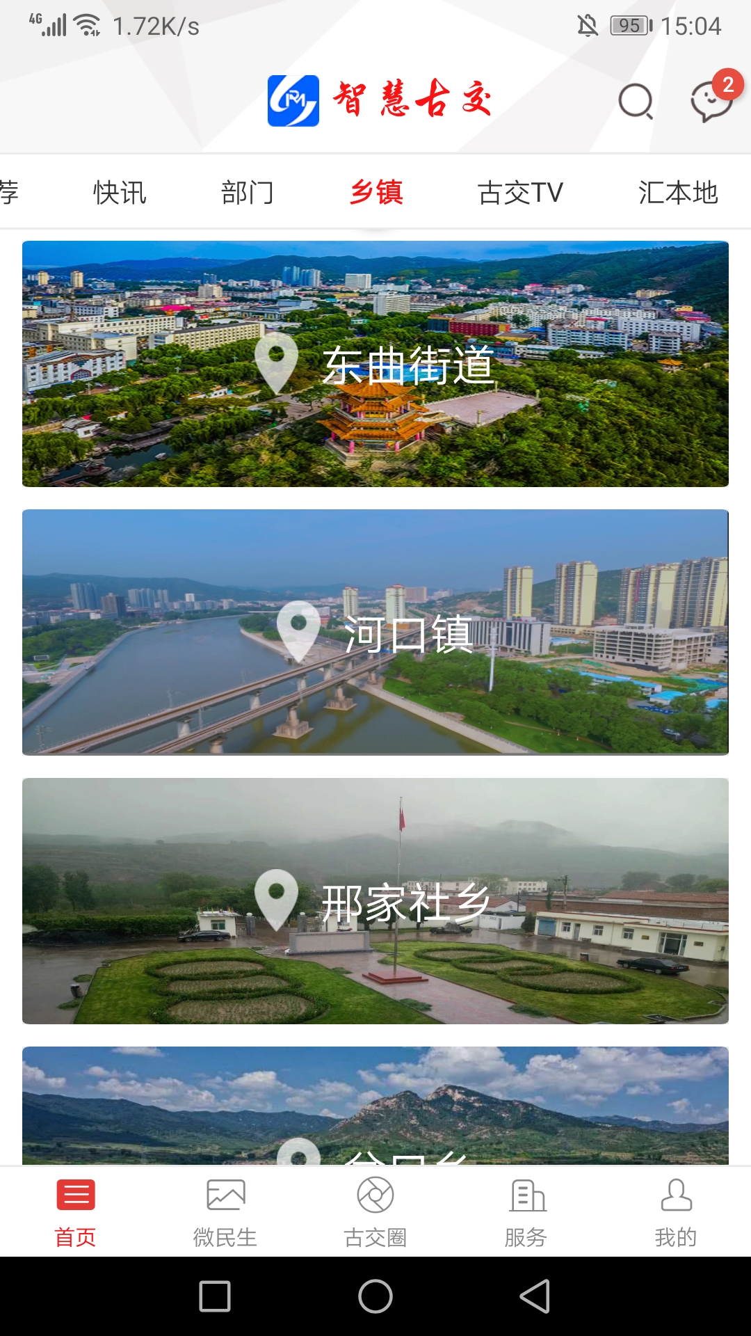 智慧古交截图4