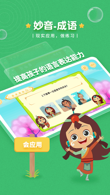 妙音成语