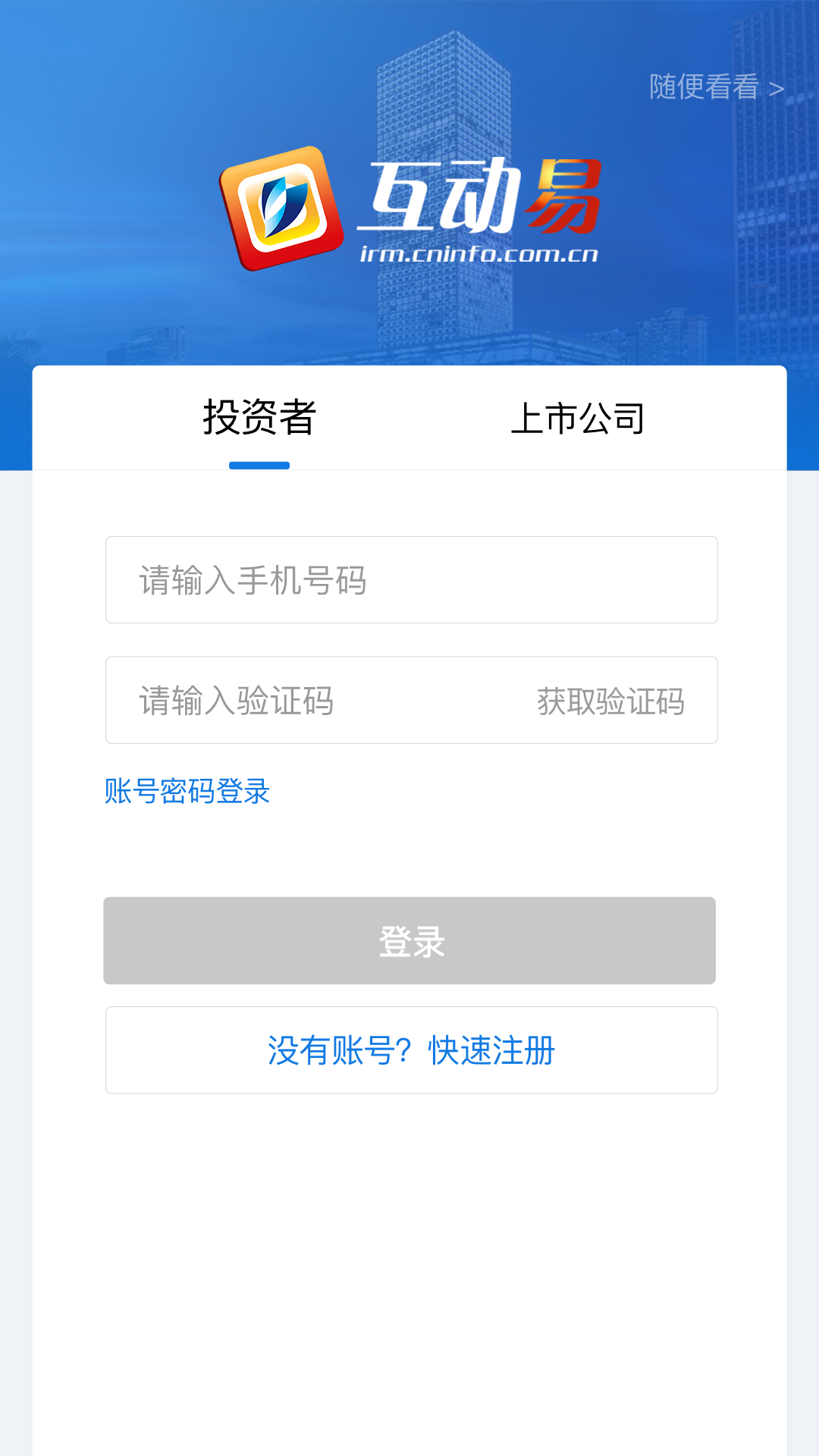 互动易截图4