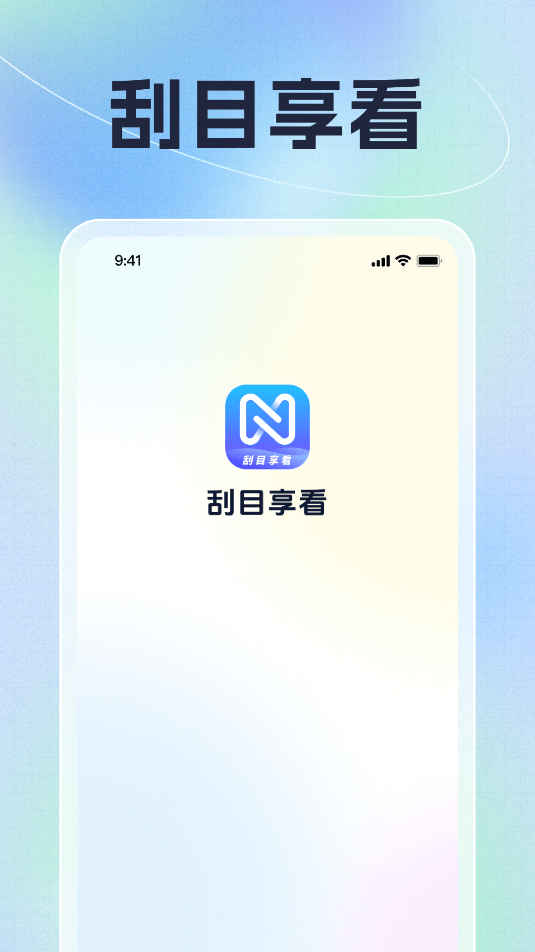 刮目享看